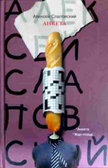 Книга Слаповский А. Анкета, 11-12518, Баград.рф
